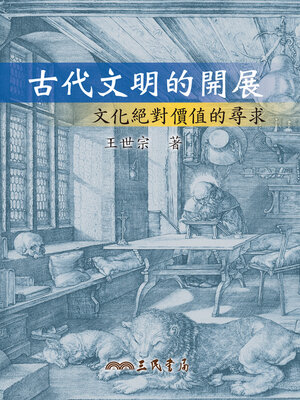 cover image of 古代文明的開展 (The Progress of Ancient Civilizations)
